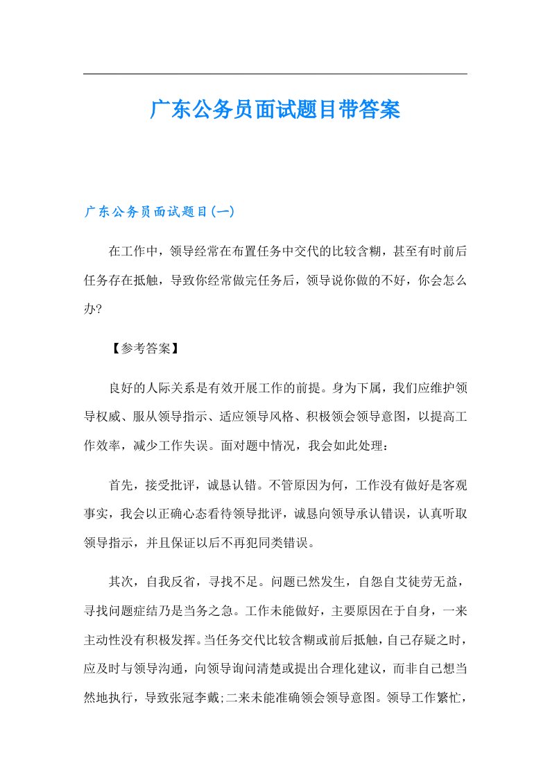 广东公务员面试题目带答案