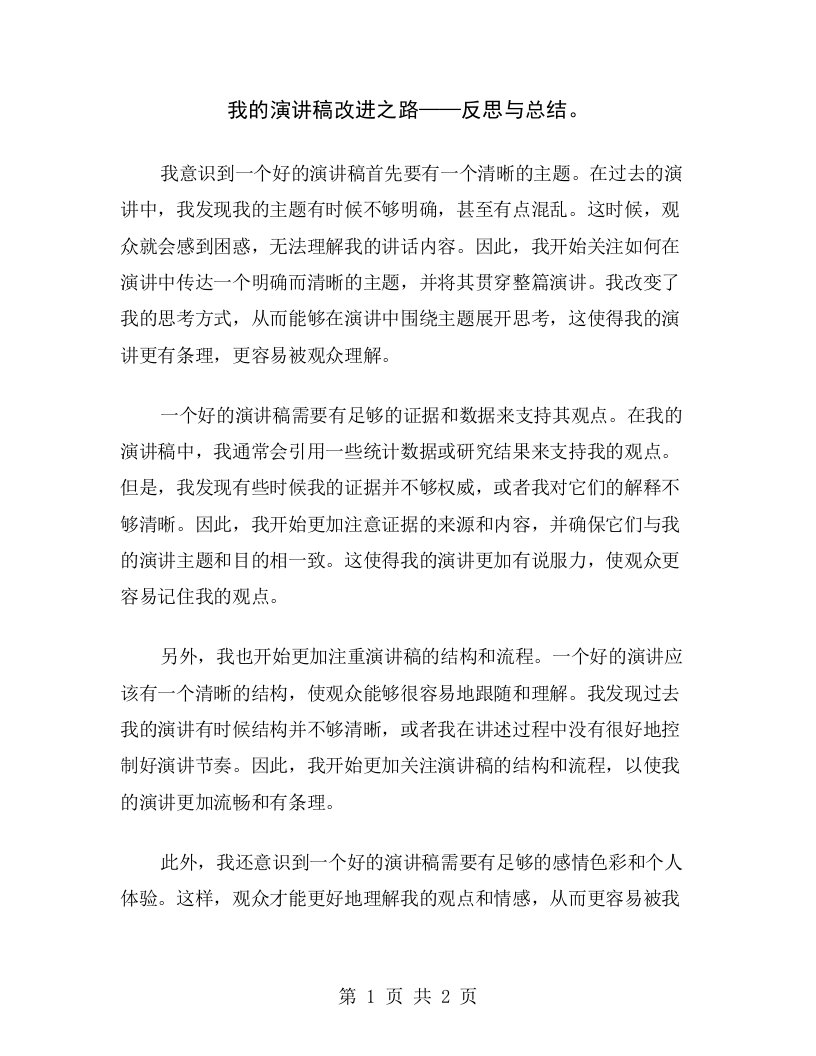 我的演讲稿改进之路——反思与总结