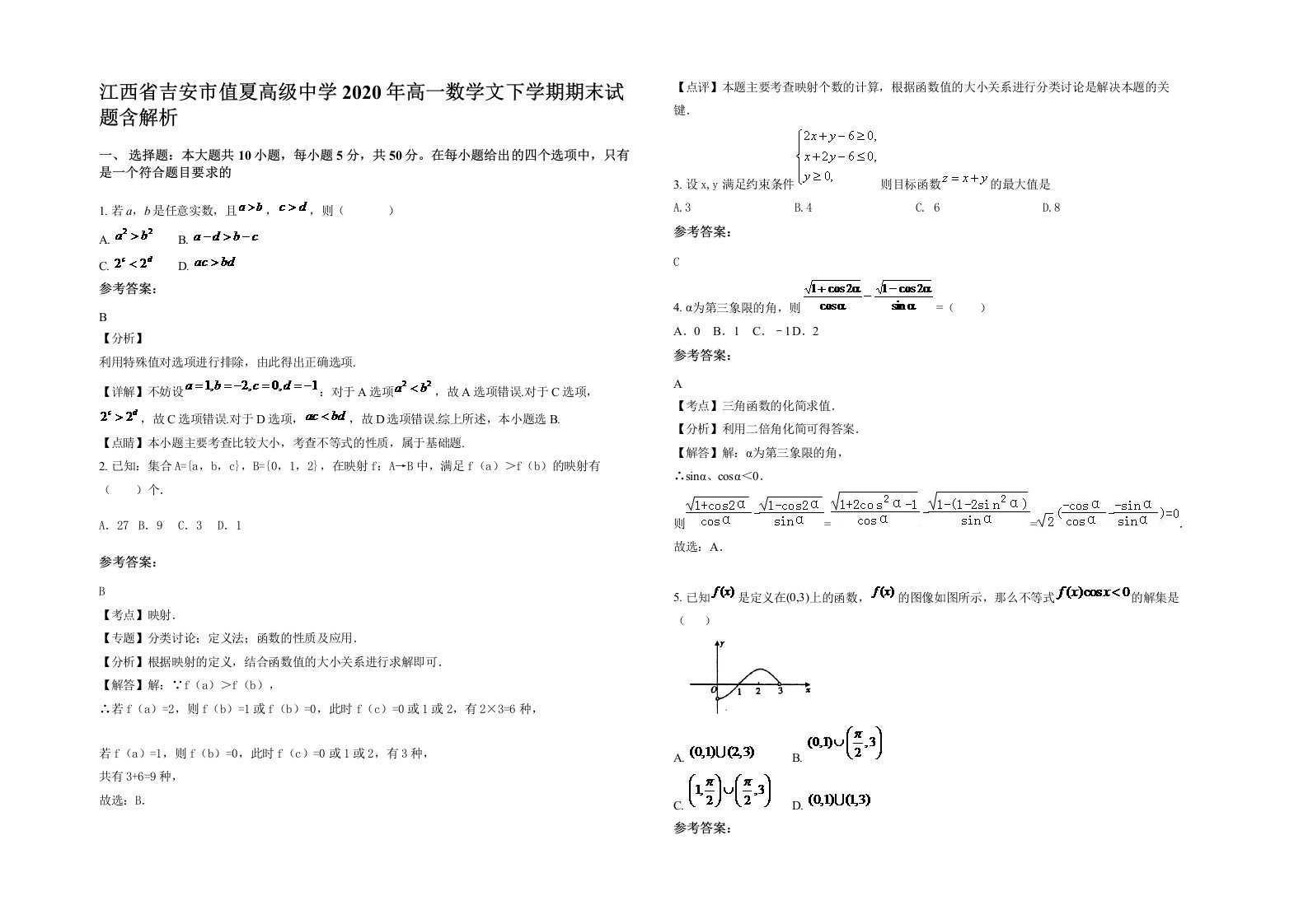 江西省吉安市值夏高级中学2020年高一数学文下学期期末试题含解析