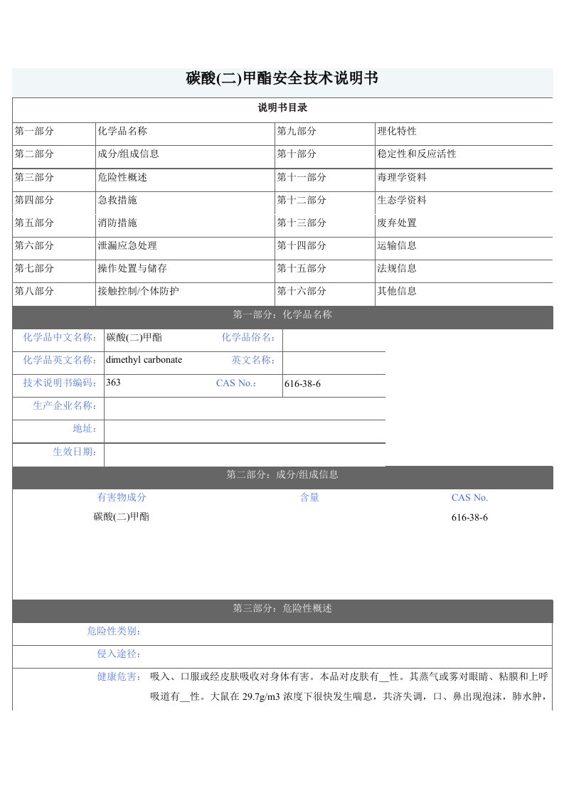 碳酸二甲酯安全技术说明书