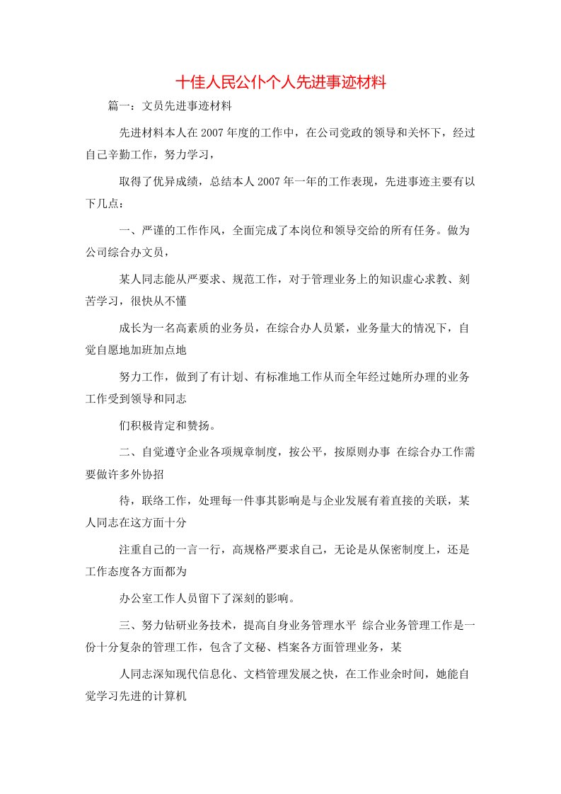 精选事迹材料-十佳人民公仆个人先进事迹材料