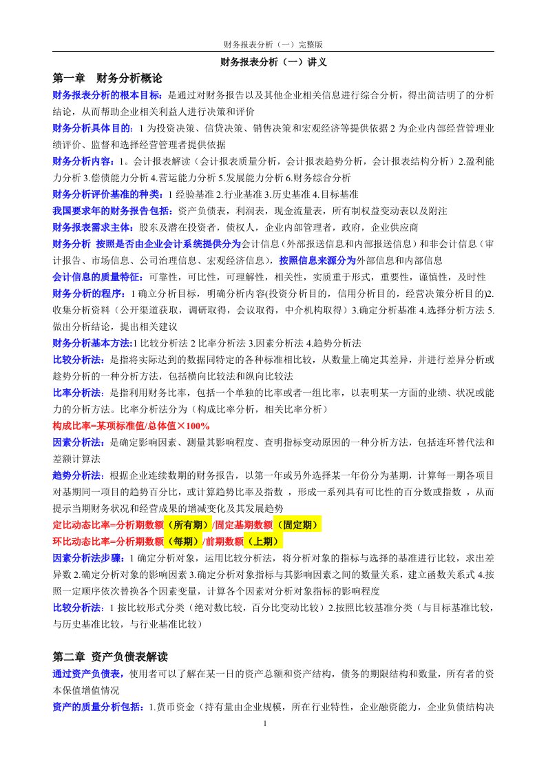 财务报表分析讲义完整