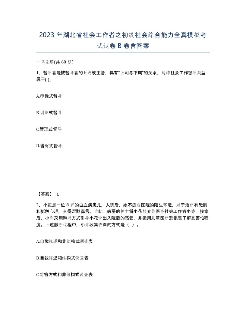 2023年湖北省社会工作者之初级社会综合能力全真模拟考试试卷B卷含答案