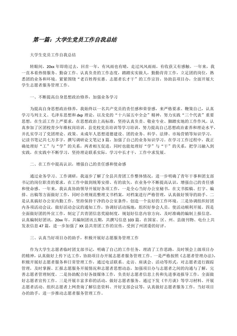 大学生党员工作自我总结[修改版]