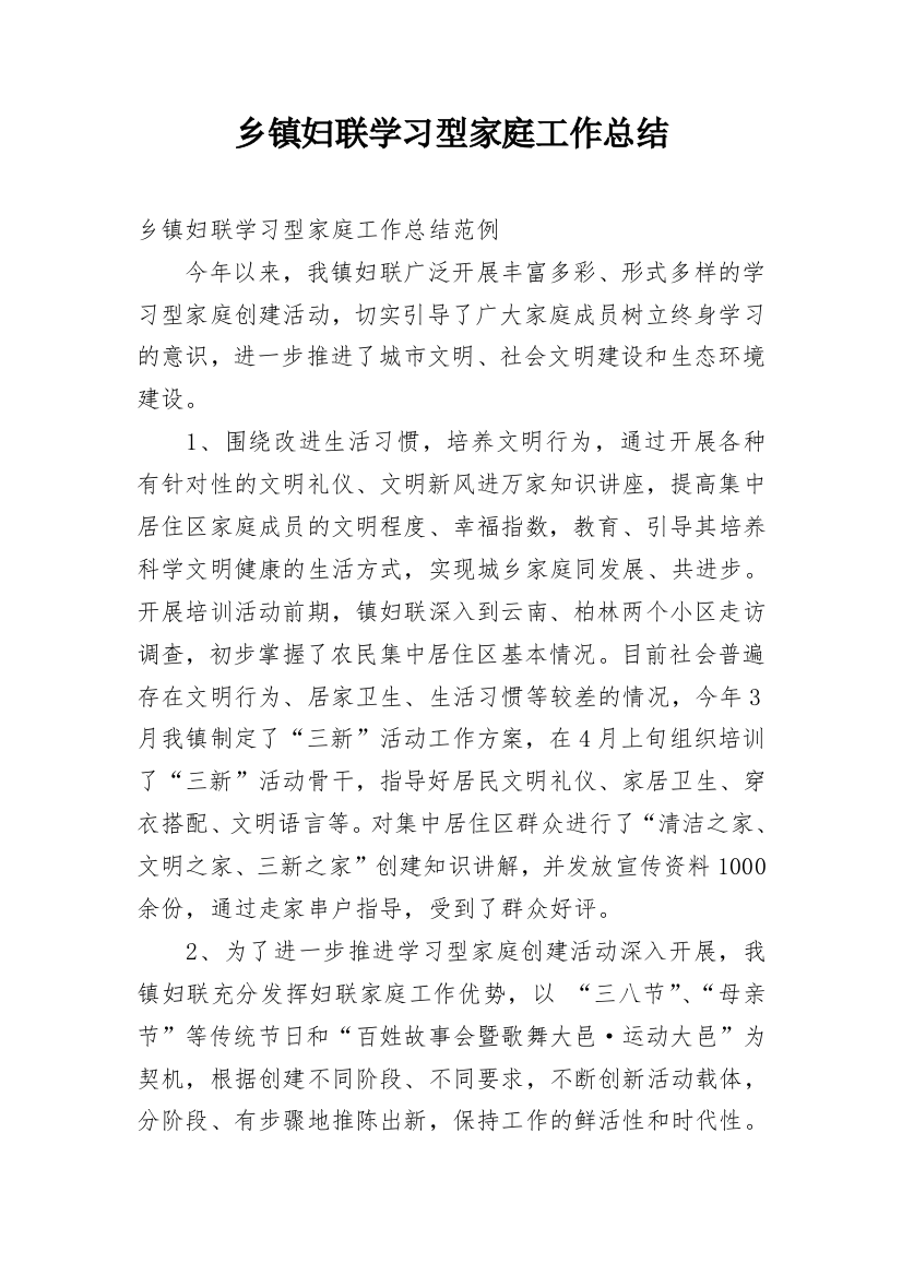 乡镇妇联学习型家庭工作总结