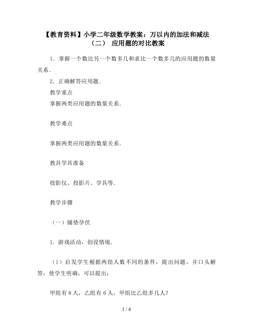 【教育资料】小学二年级数学教案：万以内的加法和减法(二)-应用题的对比教案