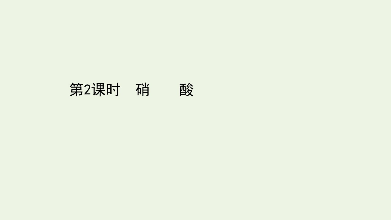 新教材高中化学专题7氮与社会可持续发展2.2硝酸课件苏教版必修2