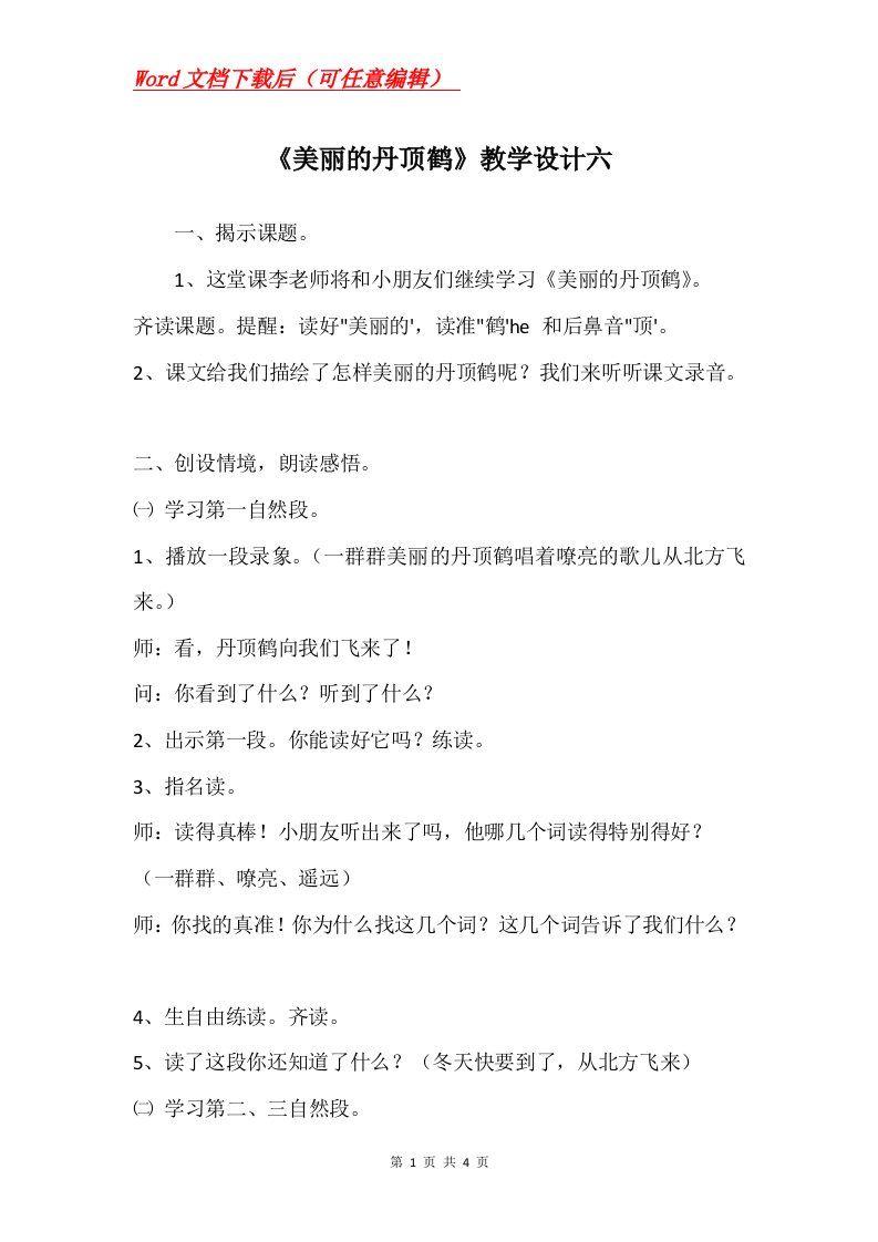 美丽的丹顶鹤教学设计六