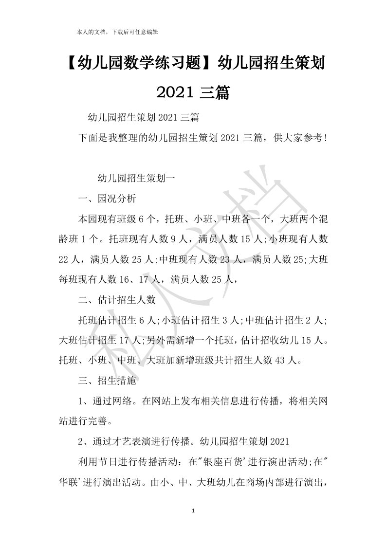 【幼儿园数学练习题】幼儿园招生策划2021三篇