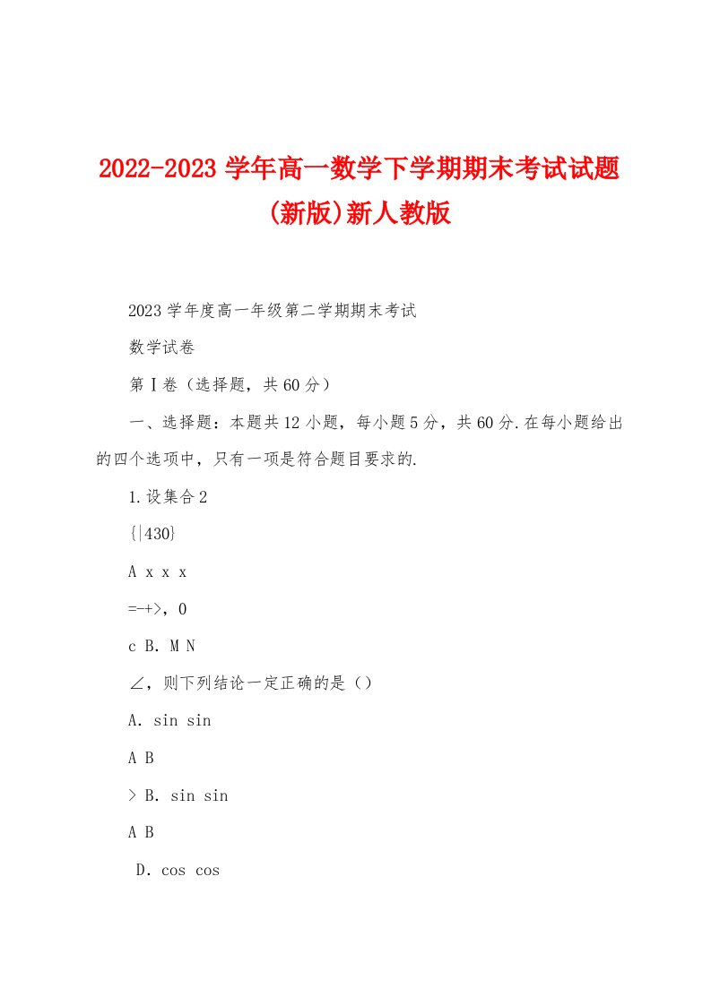 2022-2023学年高一数学下学期期末考试试题(新版)新人教版