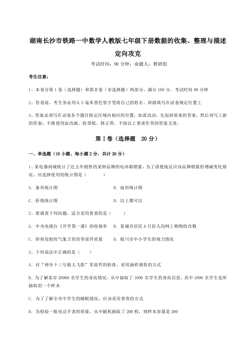 小卷练透湖南长沙市铁路一中数学人教版七年级下册数据的收集、整理与描述定向攻克试题（含答案解析）