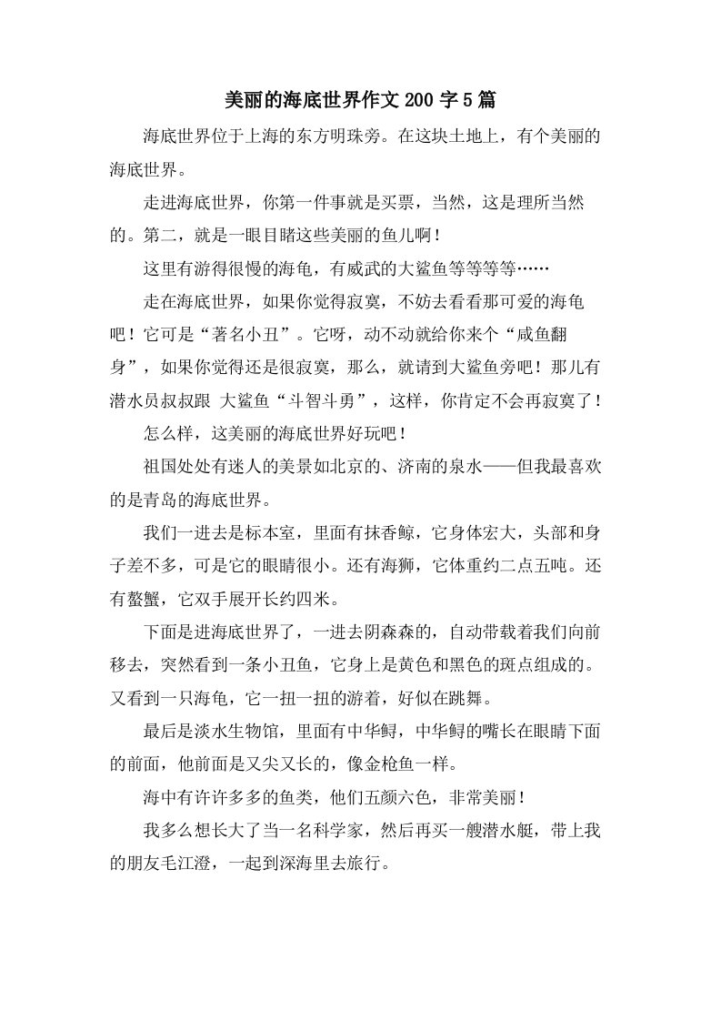 美丽的海底世界作文200字5篇