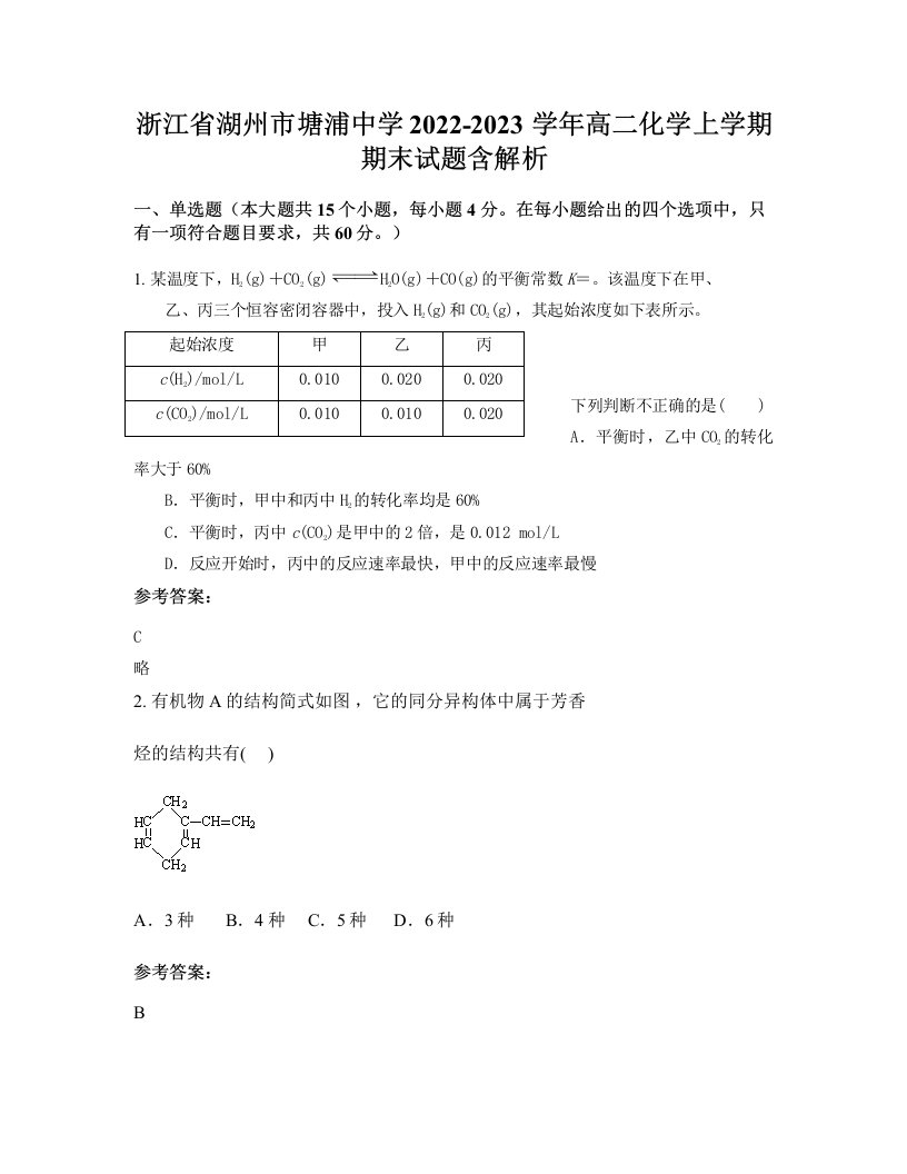 浙江省湖州市塘浦中学2022-2023学年高二化学上学期期末试题含解析