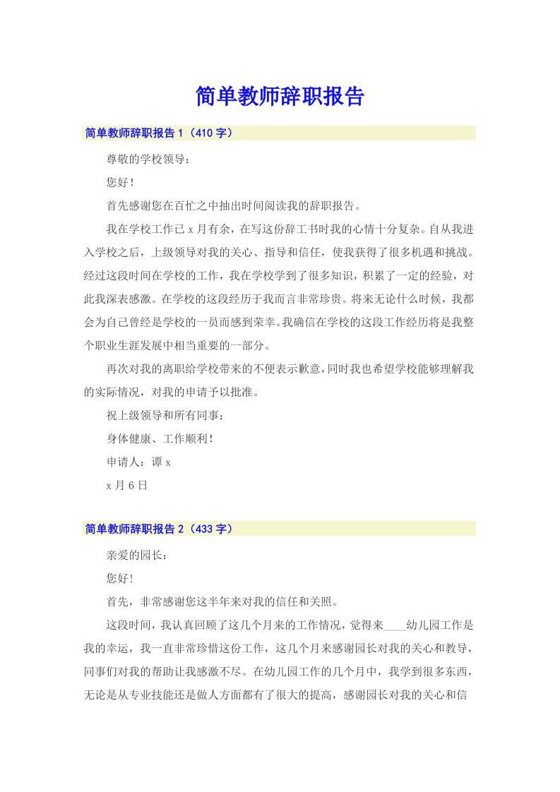 简单教师辞职报告