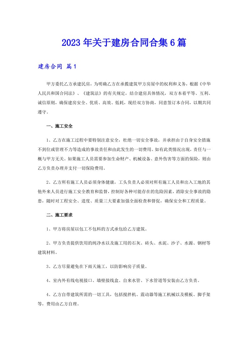 关于建房合同合集6篇