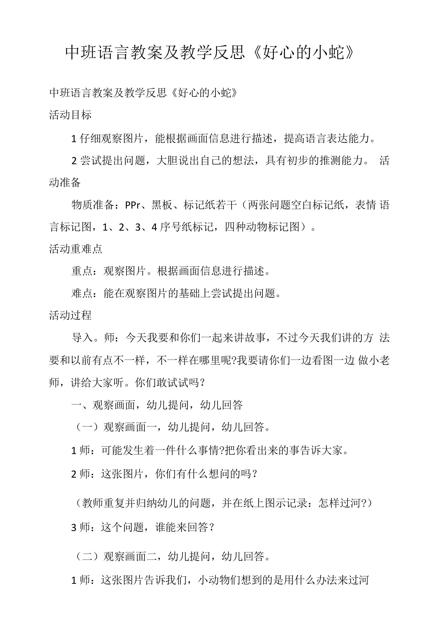 中班语言教案及教学反思《好心的小蛇》