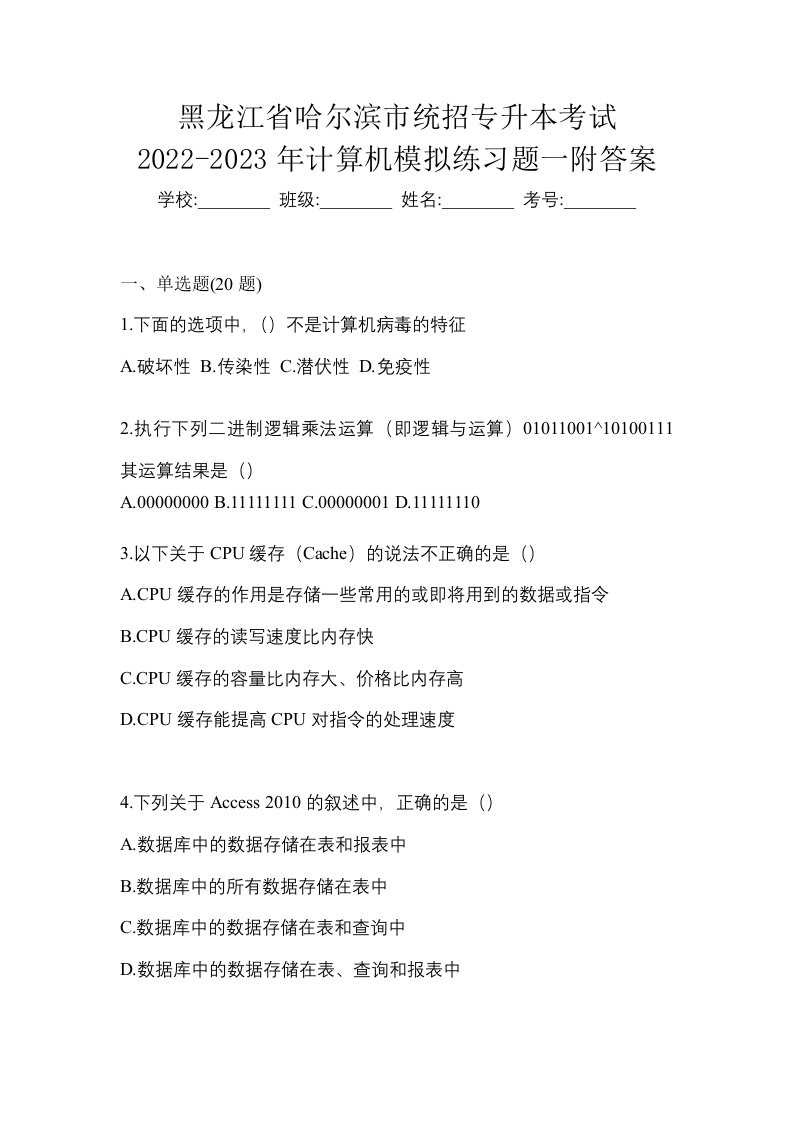 黑龙江省哈尔滨市统招专升本考试2022-2023年计算机模拟练习题一附答案