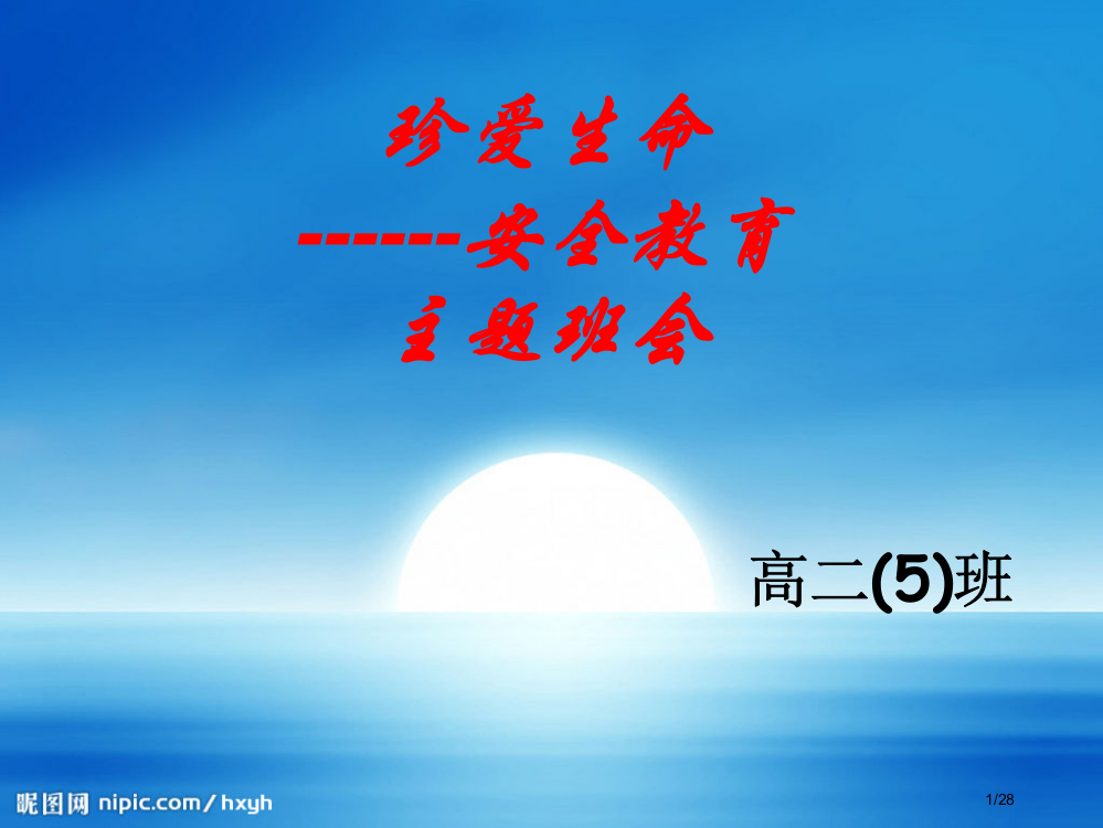 安全教育班会珍爱生命安全教育省公开课一等奖全国示范课微课金奖PPT课件