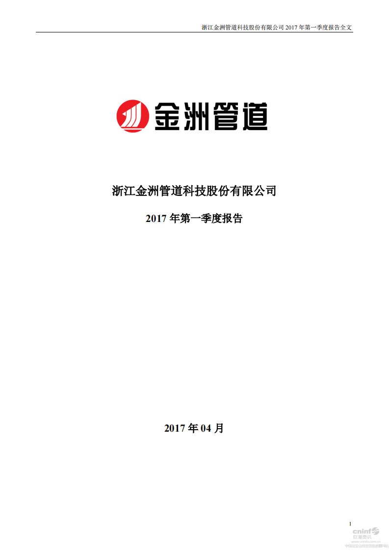 深交所-金洲管道：2017年第一季度报告全文-20170425