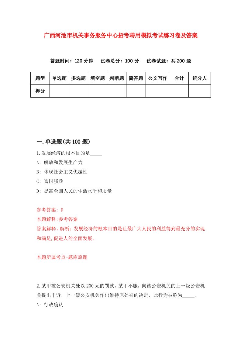 广西河池市机关事务服务中心招考聘用模拟考试练习卷及答案第4期