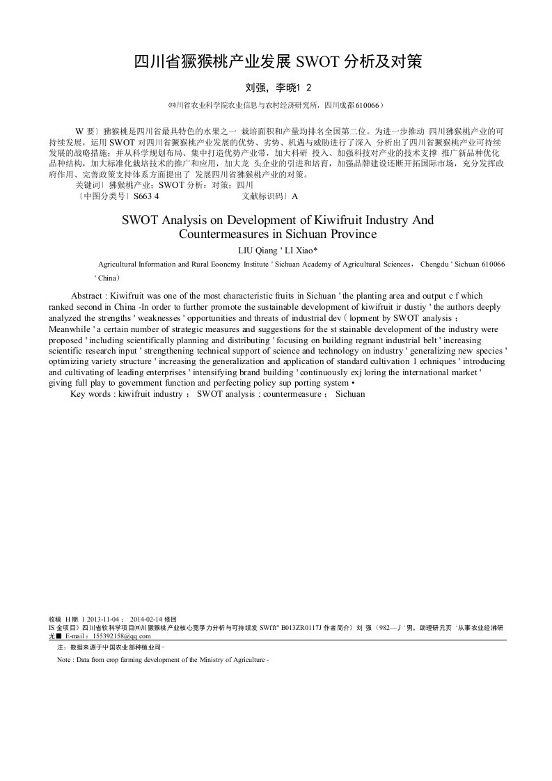 四川省猕猴桃产业发展SWOT分析及对策