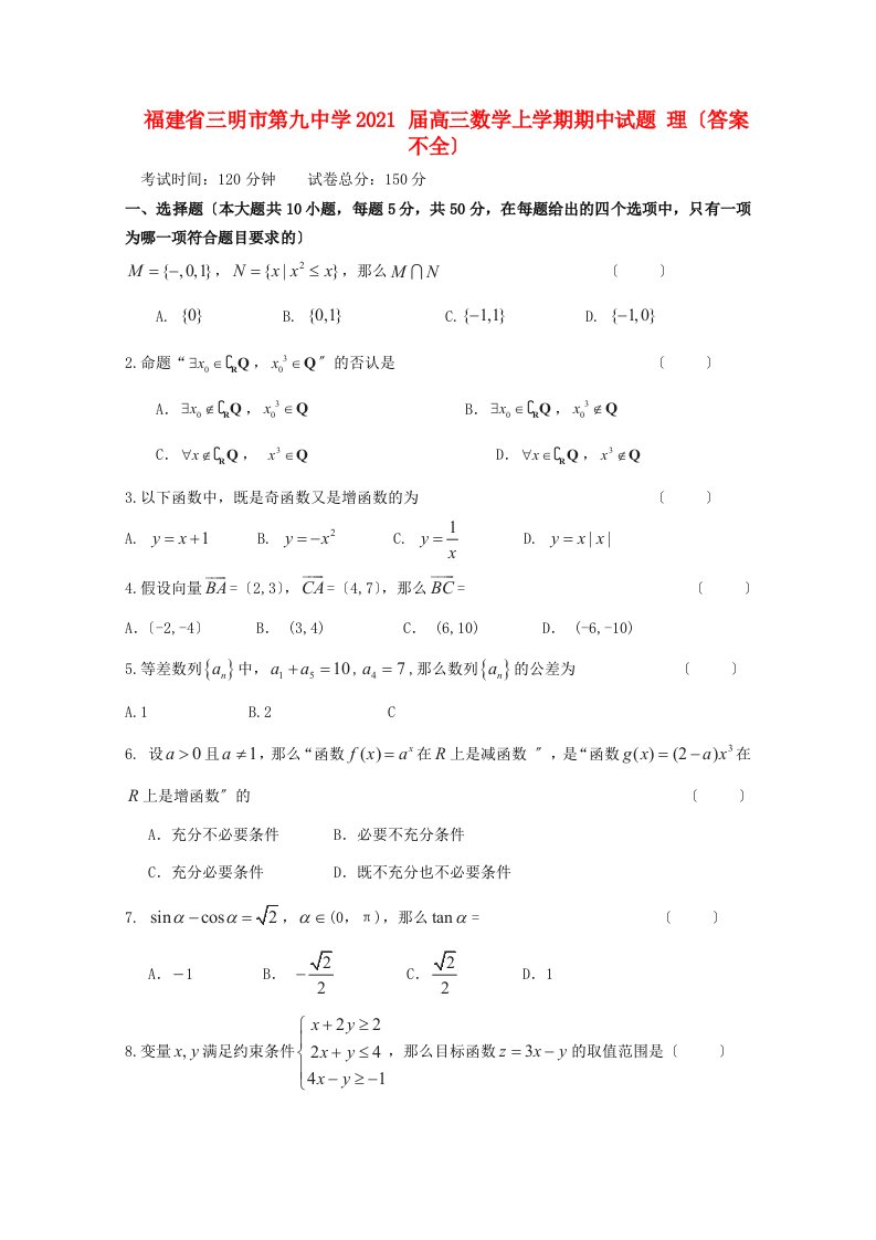 中学届高三数学上学期期中试题