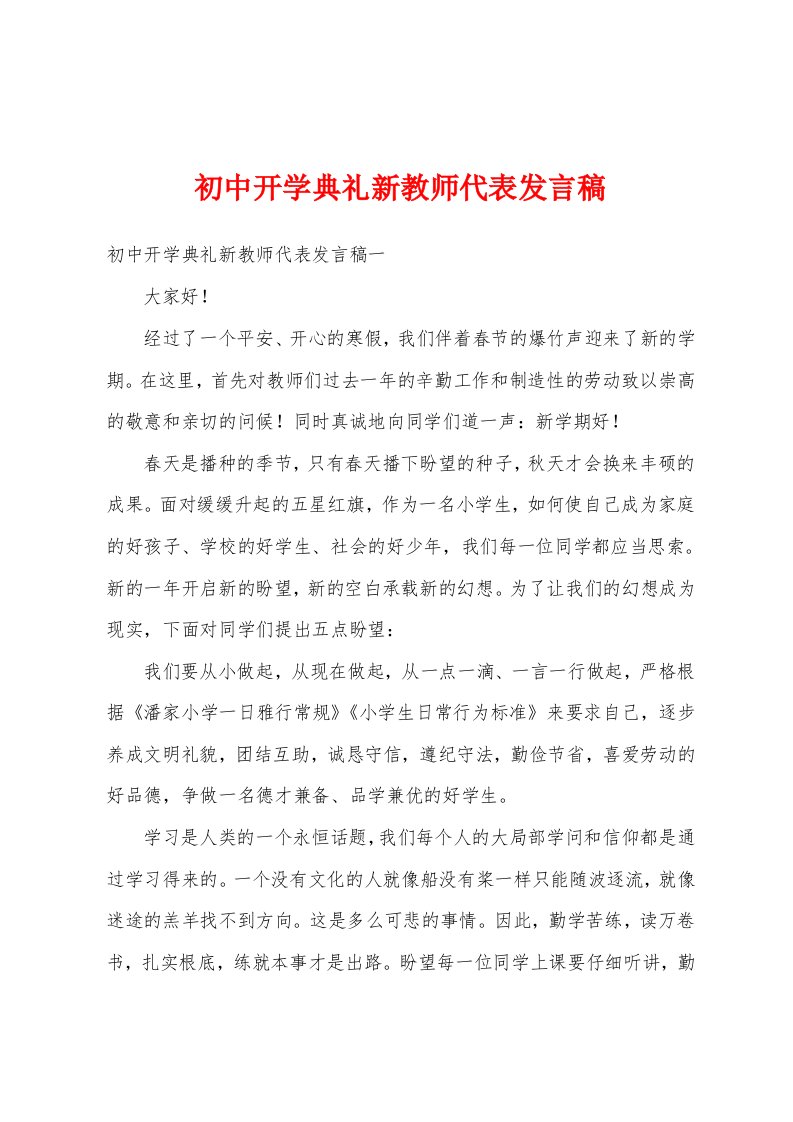 初中开学典礼新教师代表发言稿