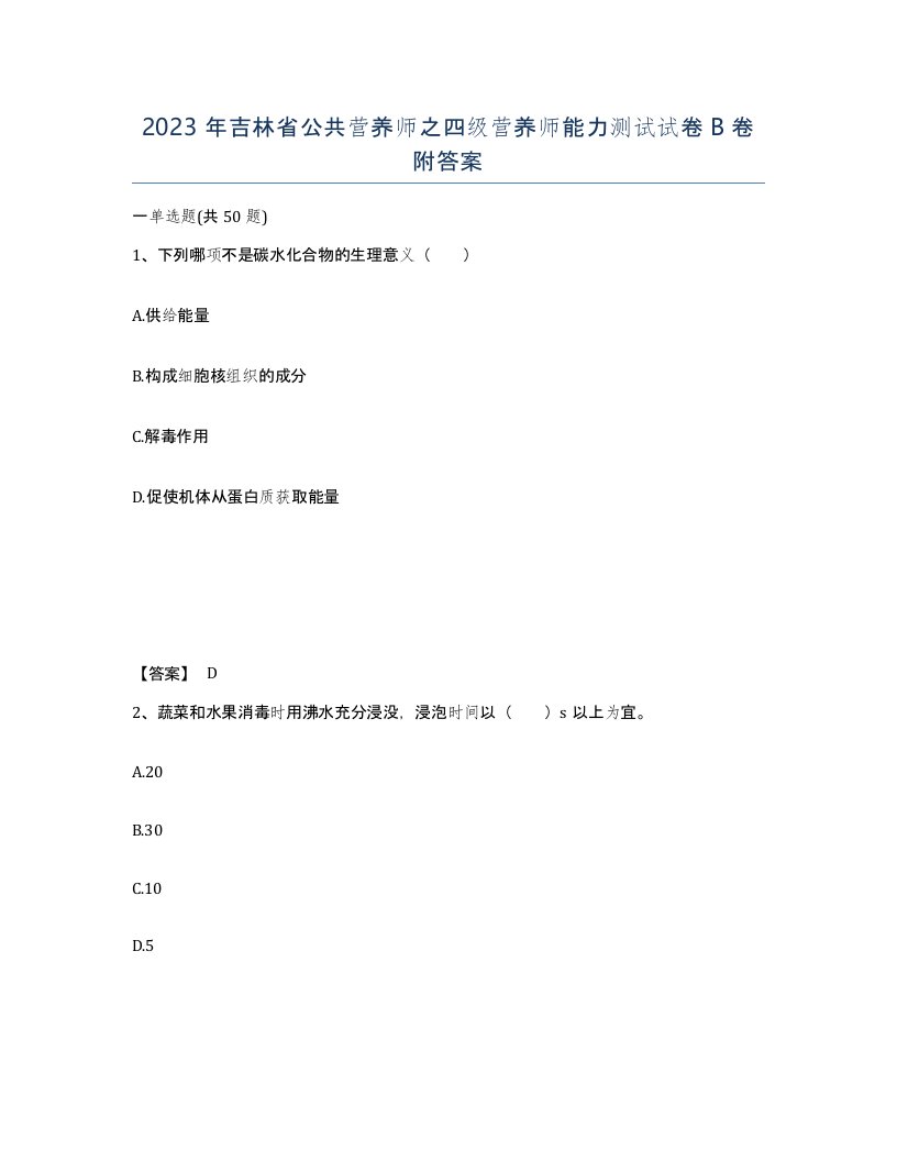 2023年吉林省公共营养师之四级营养师能力测试试卷B卷附答案