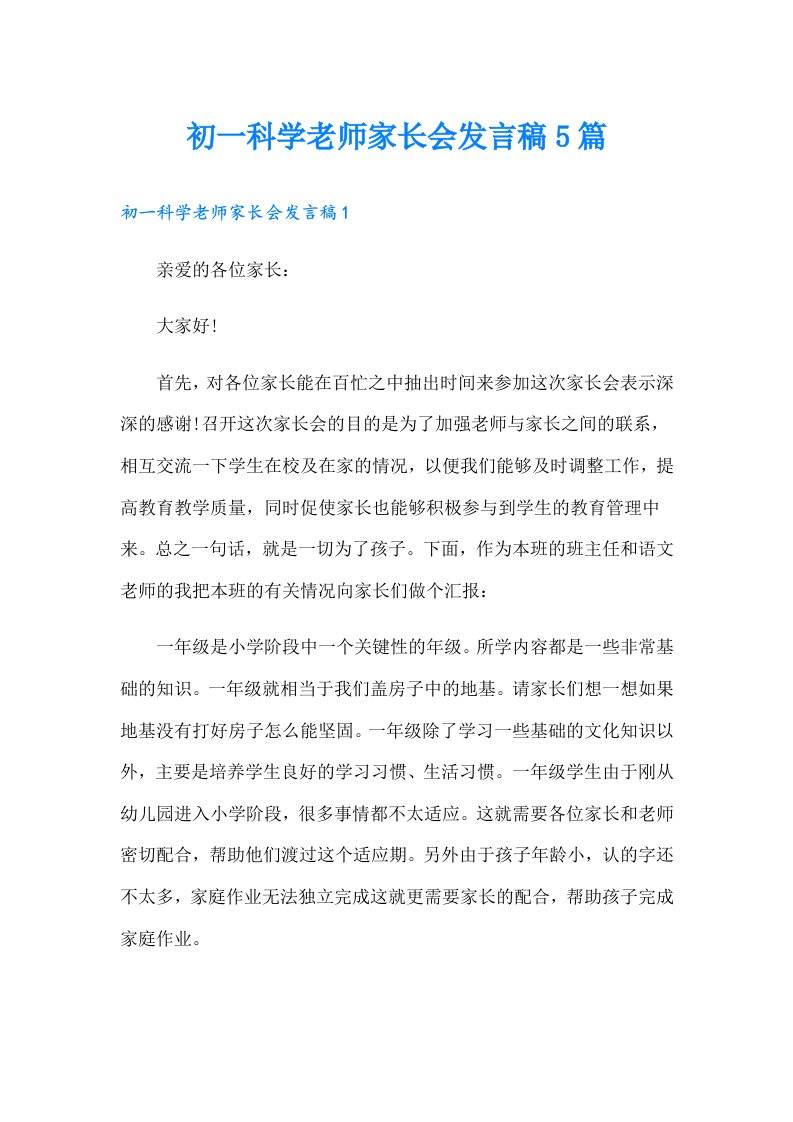 初一科学老师家长会发言稿5篇