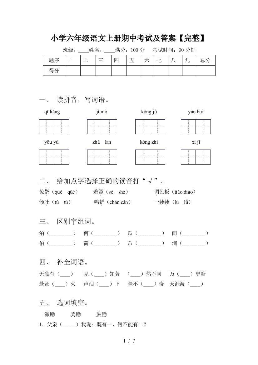 小学六年级语文上册期中考试及答案【完整】