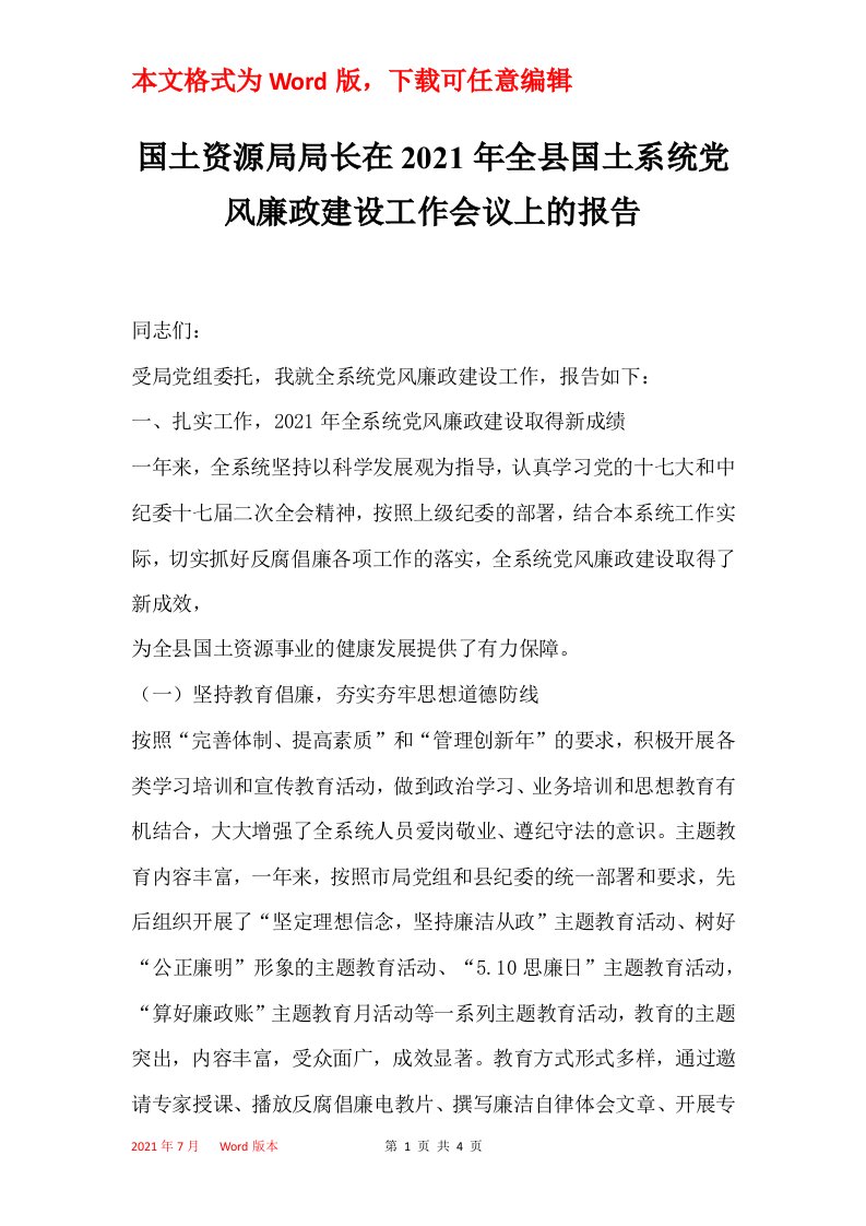 国土资源局局长在2021年全县国土系统党风廉政建设工作会议上的报告