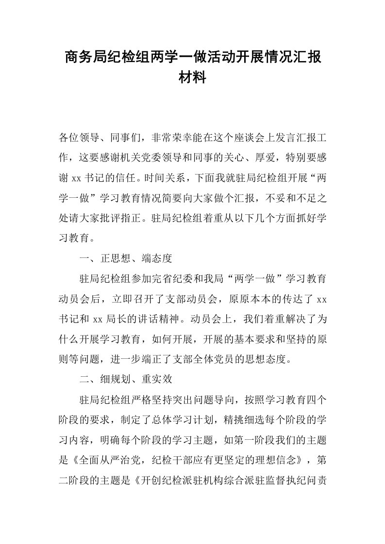 商务局纪检组两学一做活动开展情况汇报材料.docx