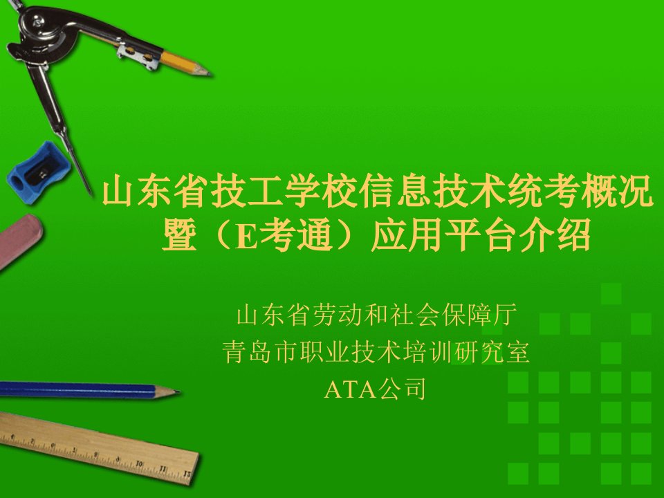 山东省技工学校信息技术统考概况暨(E考通)应用平台介绍