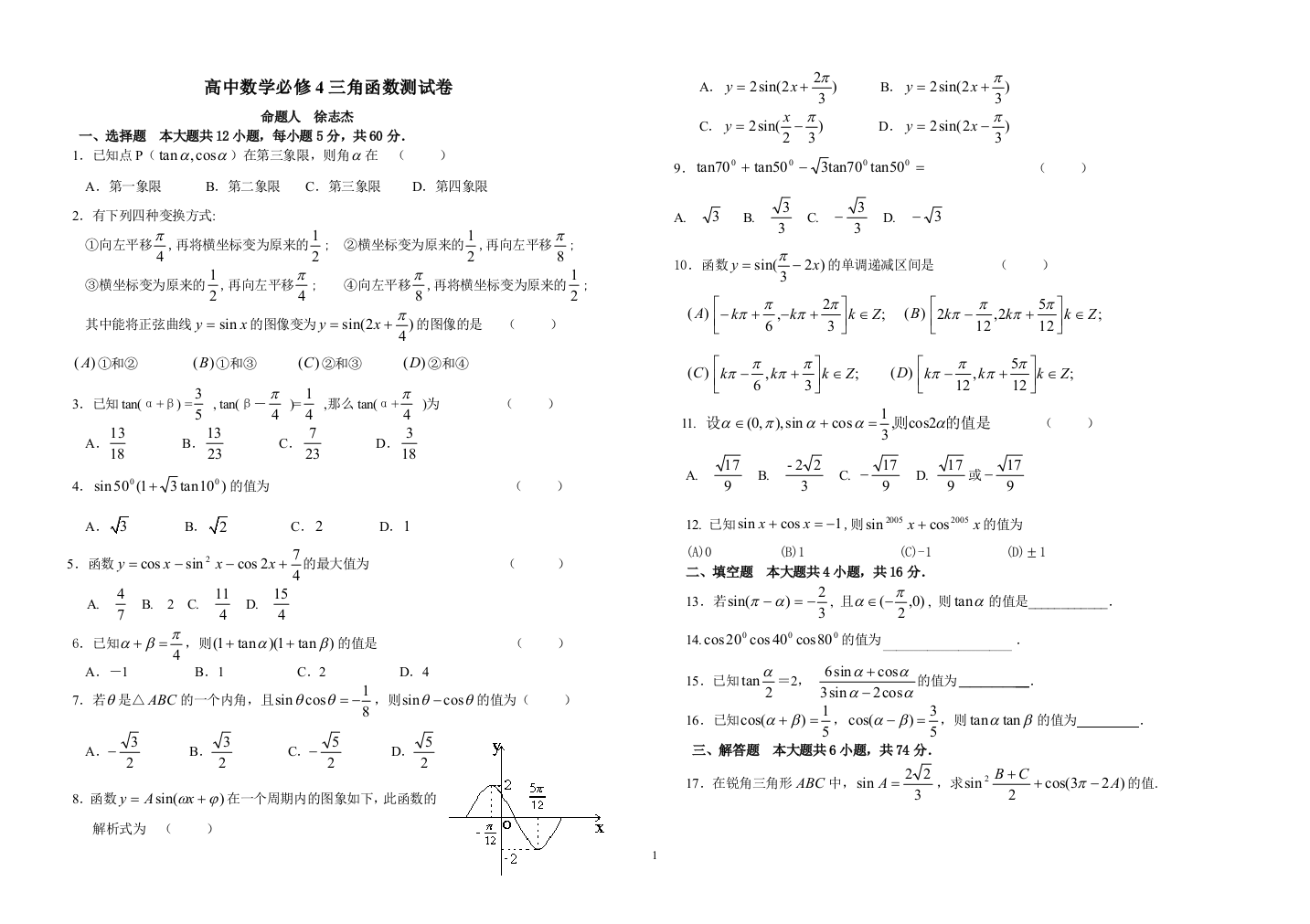 【小学中学教育精选】必修4三角函数测试卷（1）【北师大版】