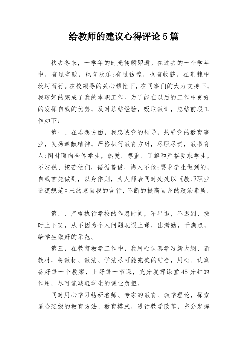 给教师的建议心得评论5篇