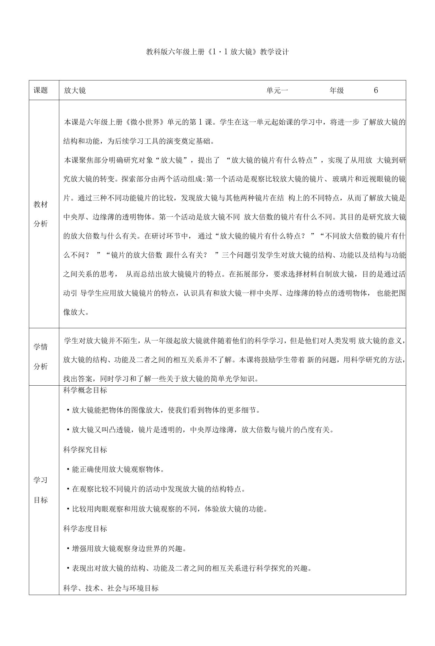 教科版小学科学《1.1放大镜》教学设计