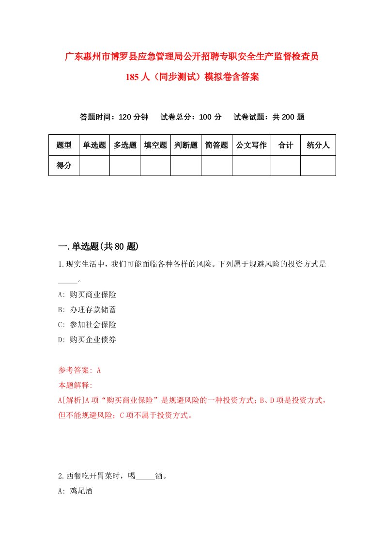 广东惠州市博罗县应急管理局公开招聘专职安全生产监督检查员185人同步测试模拟卷含答案2