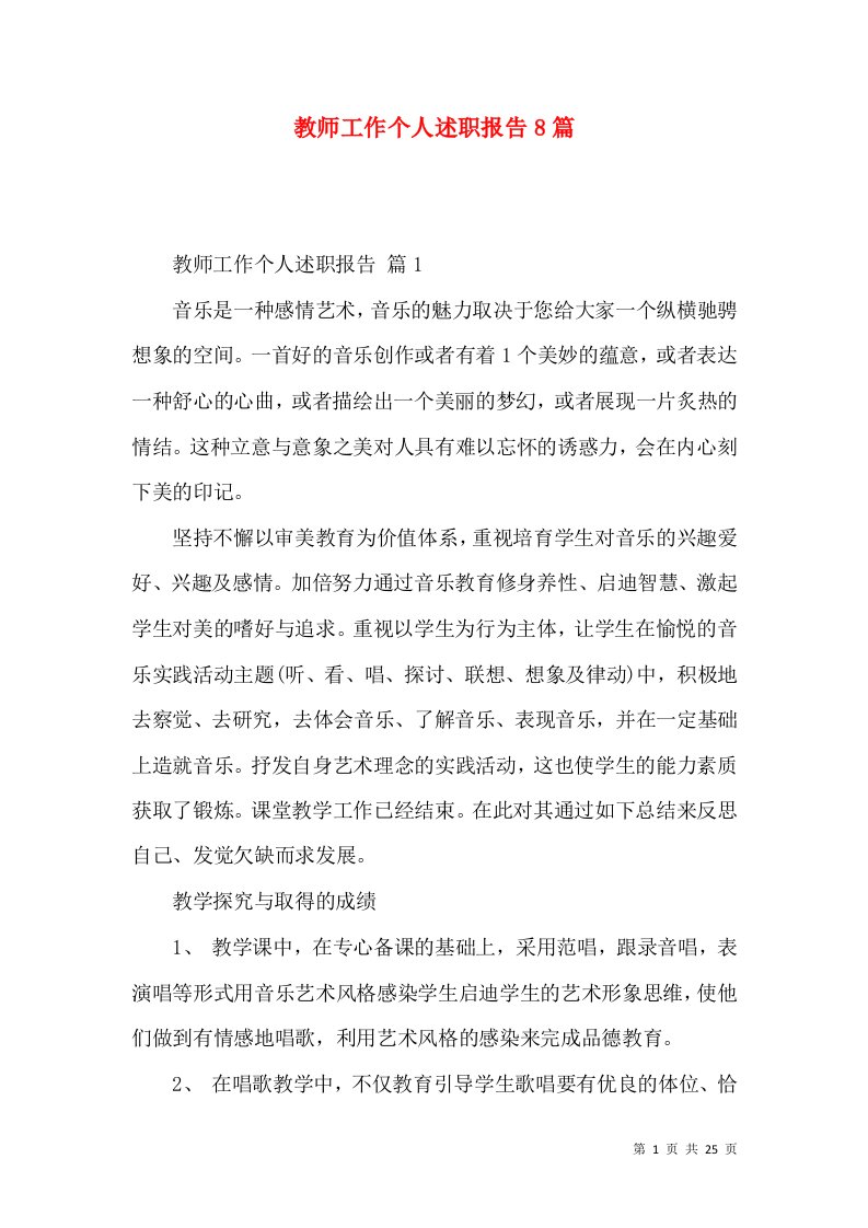 教师工作个人述职报告8篇