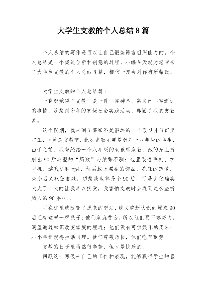 大学生支教的个人总结8篇