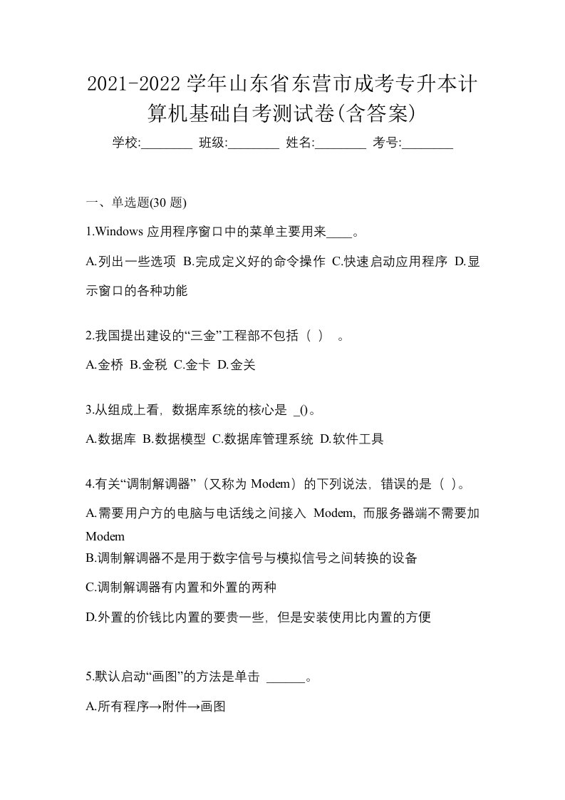 2021-2022学年山东省东营市成考专升本计算机基础自考测试卷含答案