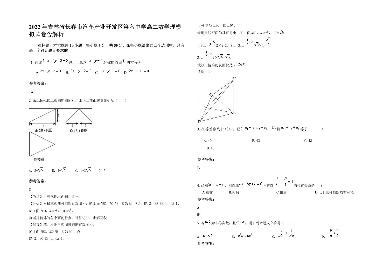 2022年吉林省长春市汽车产业开发区第六中学高二数学理模拟试卷含解析