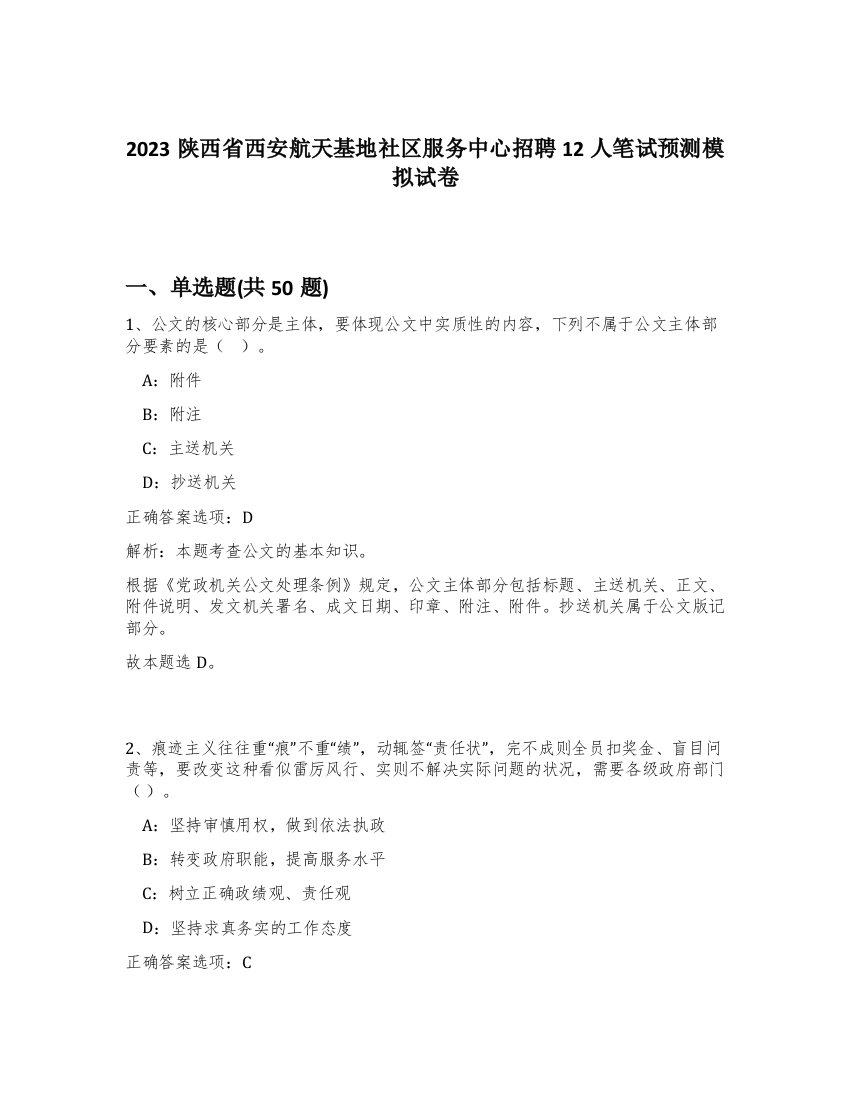 2023陕西省西安航天基地社区服务中心招聘12人笔试预测模拟试卷-27