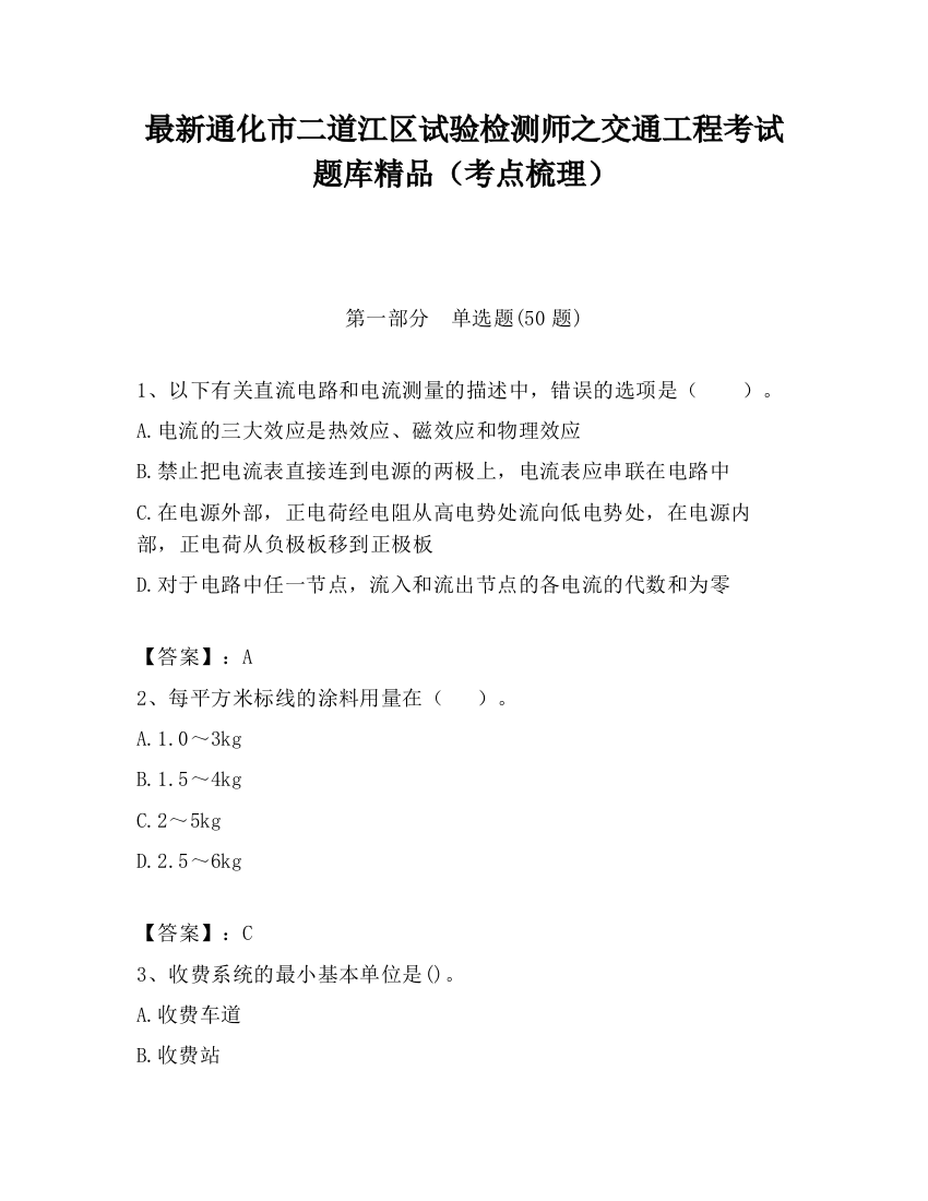 最新通化市二道江区试验检测师之交通工程考试题库精品（考点梳理）