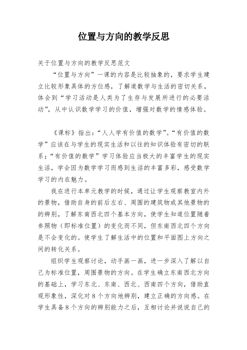 位置与方向的教学反思