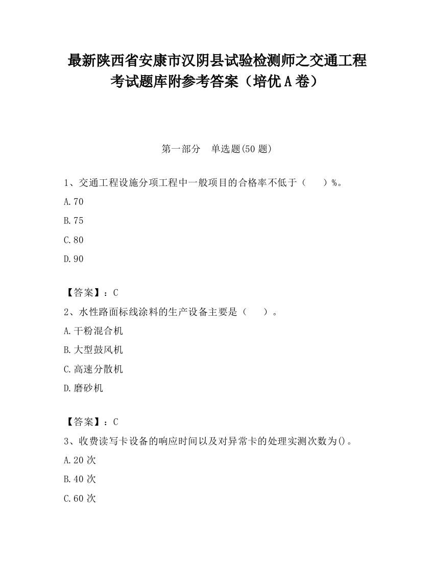 最新陕西省安康市汉阴县试验检测师之交通工程考试题库附参考答案（培优A卷）