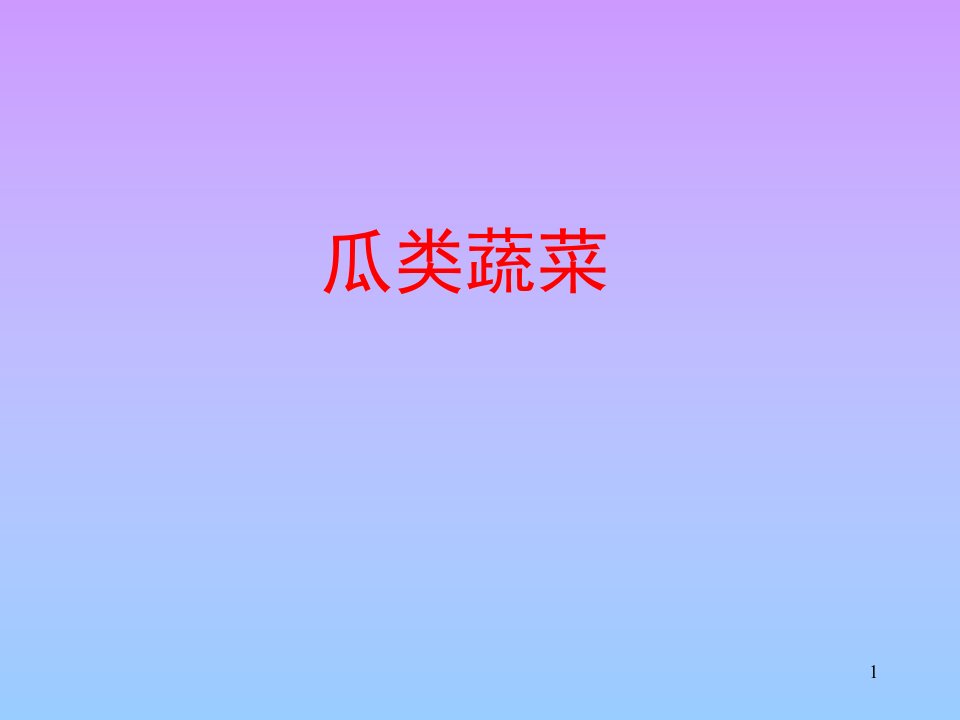 瓜类蔬菜-课件（PPT精）