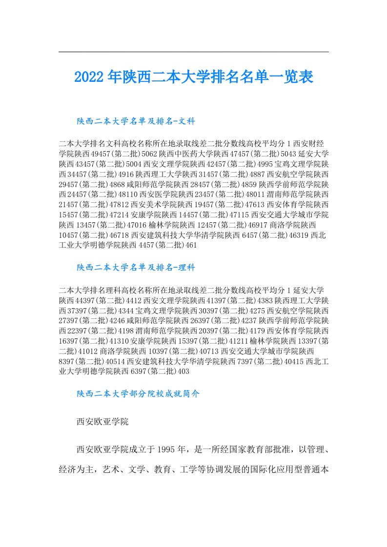 陕西二本大学排名名单一览表