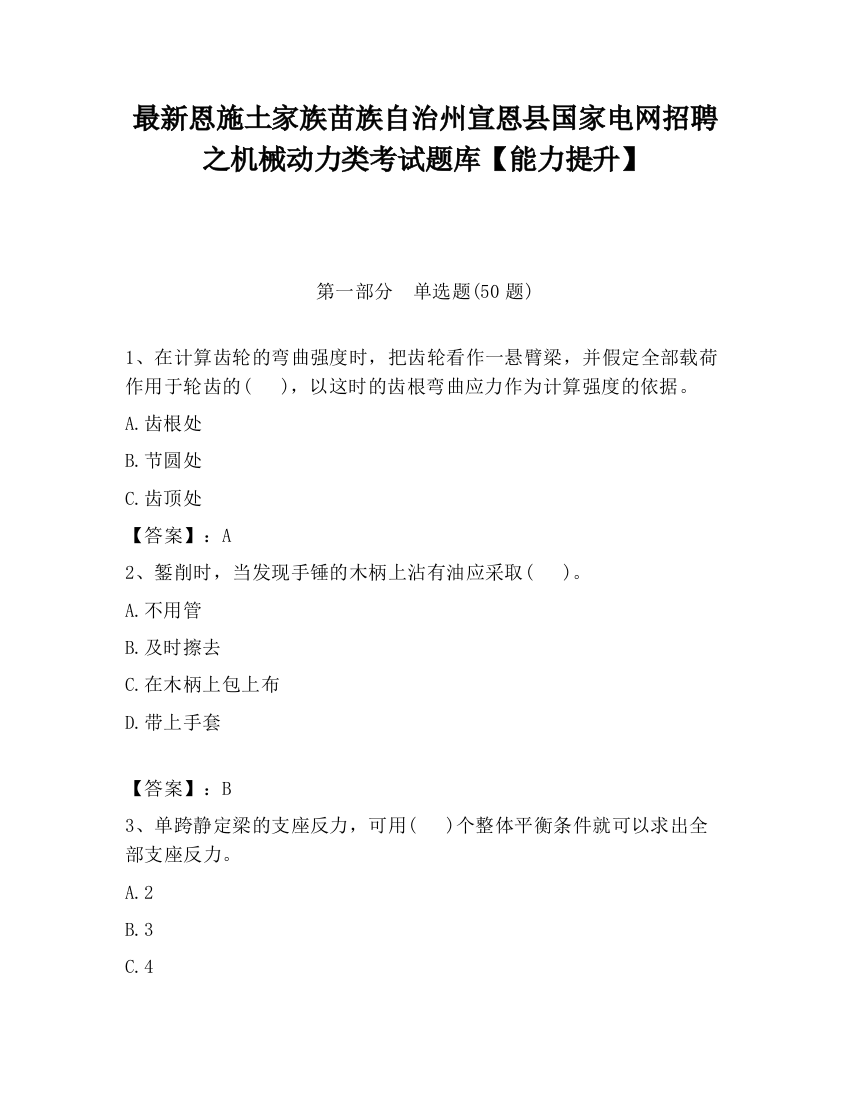 最新恩施土家族苗族自治州宣恩县国家电网招聘之机械动力类考试题库【能力提升】