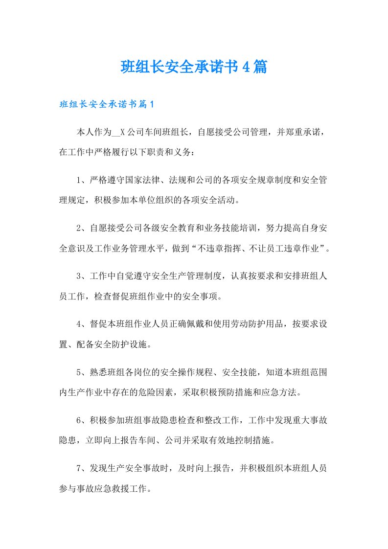 班组长安全承诺书4篇