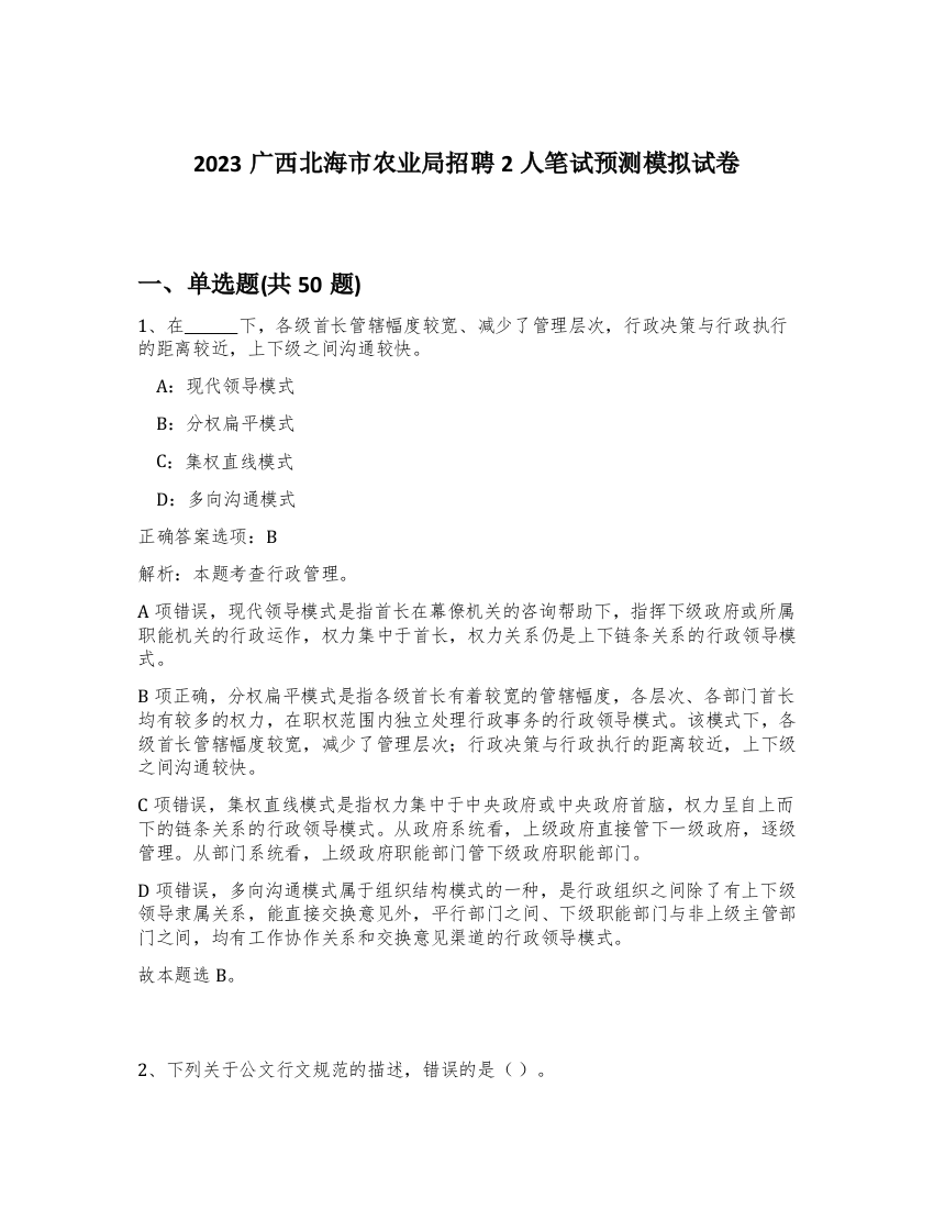 2023广西北海市农业局招聘2人笔试预测模拟试卷-38